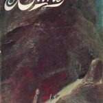 Capa dura da primeira edição da Chilton Books de Duna (1965), de Frank Herbert, com arte de John Schoenherr. Fonte: Wikipedia